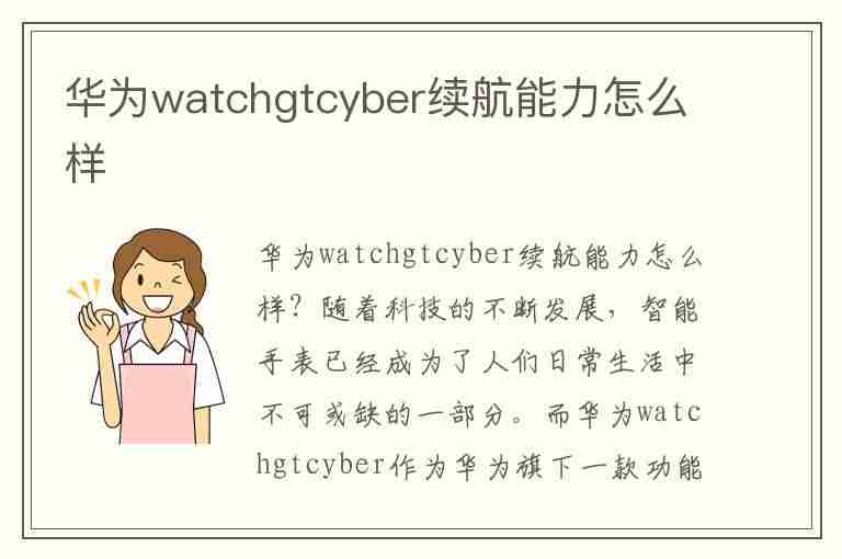 华为watchgtcyber续航能力怎么样